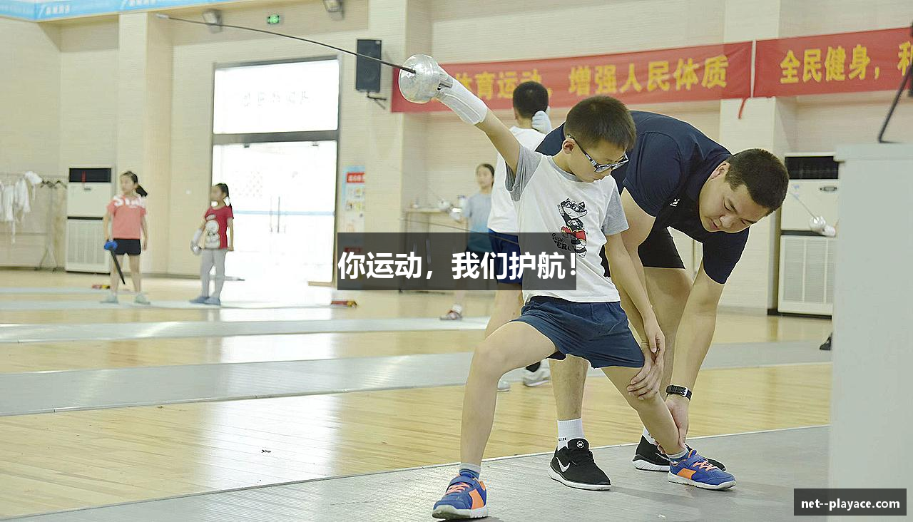 你运动，我们护航！